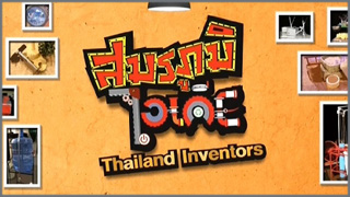 สมรภูมิไอเดีย Thailand Inventor