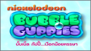 Bubble Guppies (บั๊บเบิ้ล กัปปี้...เงือกน้อยหรรษา)