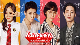 High School King (ไฮสคูลคิง หนุ่มฮอตสลับขั้ว)