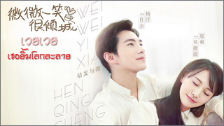 Wei Wei Beautiful Smile (เวยเวย เธอยิ้มโลกละลาย)