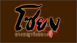 Blooded Palace The war of flowers (โซยง นางพญาวั