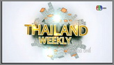 ไทยแลนด์ วีคลี่ (Thailand Weekly)
