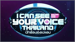 I Can See Your Voice Thailand (นักร้องซ่อนแอบ)