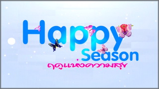 Happy Season (ฤดูแห่งความสุข)