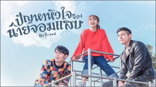 Befriend (ปัญหาหัวใจของนายจอมแสบ)