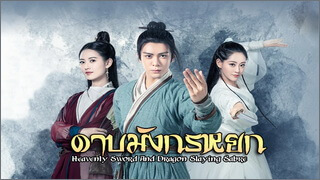 ดาบมังกรหยก 2019 (Heavenly Sword Dragon Slaying Saber)