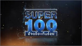 Super100 (อัจฉริยะเกินร้อย)