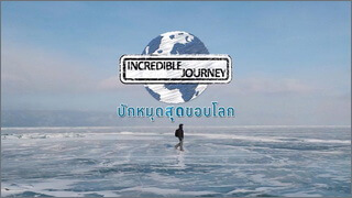 ปักหมุดสุดขอบโลก (Incredible Journey)