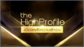 The High Profile (เบื้องหลังความสำเร็จ)