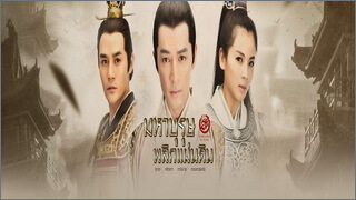 มหาบุรุษพลิกแผ่นดิน (Maha Burut Phlik Phaendin)