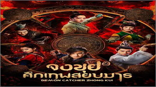 Demon Catcher Zhong Kui (จงขุย ศึกเทพสยบมาร)