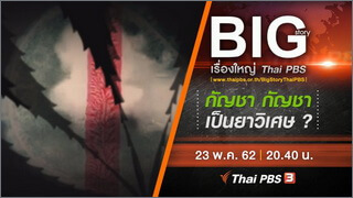 Big Story (เรื่องใหญ่ Thai PBS)