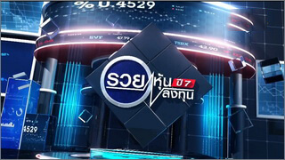 รวยหุ้น รวยลงทุน ปี 7 (Ruai Hun Ruai Longthun Pi 7)