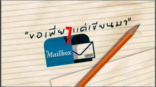 The Mail Box (ขอเพียงแค่เขียนมา)