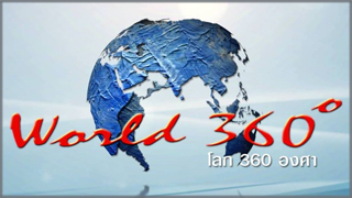 โลก 360 องศา (Lok  360 Ongsa)