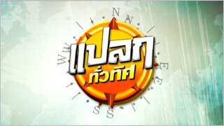 แปลกทั่วทิศ (Plaek Thua Thit)