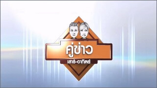 คู่ข่าว เสาร์-อาทิตย์ (Khu Khao Sao Athit)