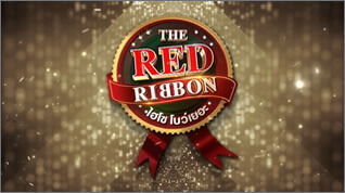 The Red Ribbon (ไฮโซโบว์เยอะ)