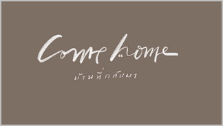 บ้านที่กลับมา (Come Home )