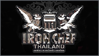 เชฟกระทะเหล็กประเทศไทย (Iron Chef Thailand)