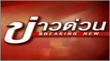 ข่าวด่วน (Khao Duan)