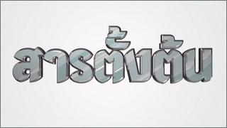 สารตั้งต้น (San Tangton)
