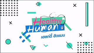Healthy Human (เฮลตี้ ฮิวแมน)