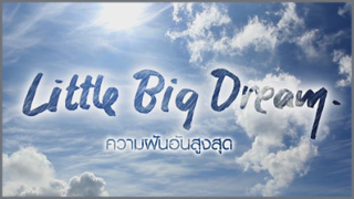 Little Big Dream (ความฝันอันสูงสุด)