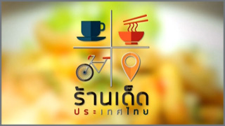ร้านเด็ดประเทศไทย (Ran Det Prathet Thai)