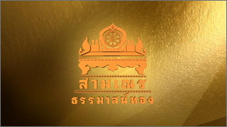สามเณรธรรมาสน์ทอง (Sammanen Thammat Thong)
