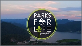 Parks For Life อุทยานเพื่อชีวิต