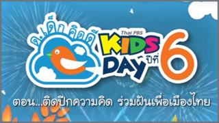 ด.เด็ก คิดดี Thai PBS Kids Day ปีที่ 6 