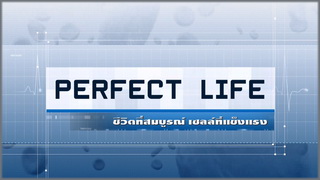 Perfect Life (ชีวิตที่สมบูรณ์ เชลล์ที่แข็งแรง)