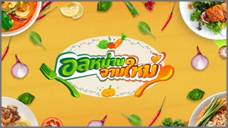 อลหม่านจานใหม่ (Onlaman Chan Mai)