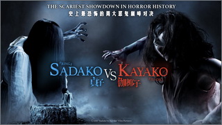 Sadako vs Kayako (ซาดาโกะ ปะทะ คายาโกะ ดุนรกแตก)