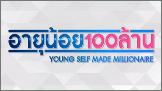 อายุน้อย 100 ล้าน (Young Self Made Millionaire)