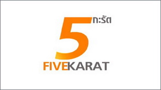 5 กะรัต (Five Karat)