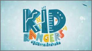 Kid Rangers (ปฏิบัติการเด็กช่างคิด)