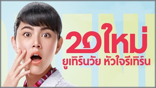Suddenly Twenty (20 ใหม่ ยูเทิร์นวัย หัวใจรีเทิร์น