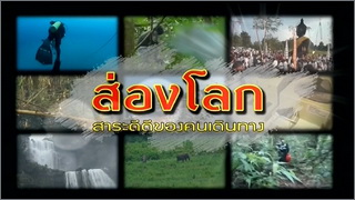 ส่องโลก (Song Lok)