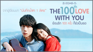 The 100th Love with You (ย้อนรัก 100 ครั้ง ก็ยังเป