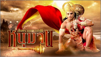 หนุมาน สงครามมหาเทพ 
