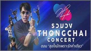 รวมวง Thongchai Concert ตอน สุขใจนักเพราะรักคำเดีย