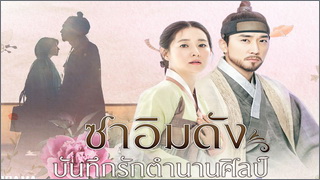 Saimdang, Light's Diary (ซาอิมดัง บันทึกรักตำนานศิ