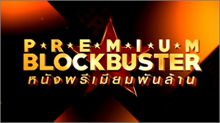 Premium Blockbuster (หนังพรีเมียมพันล้าน)
