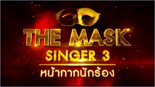 The Mask Singer S.3 (หน้ากากนักร้อง ซีซั่น 3)