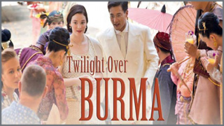 Twilight Over Burma (สิ้นแสงฉาน)