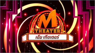 M Theater (เอ็ม เทียเตอร์)