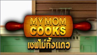 My Mom Cooking (เชฟไม่ทิ้งแถว)