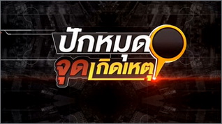 ปักหมุดจุดเกิดเหตุ (	 pak mut chut koet het )